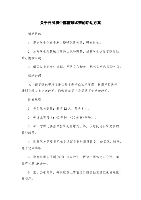 关于开展初中部篮球比赛的活动方案