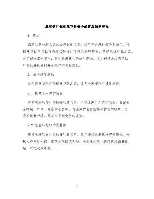 麻花钻厂锥柄麻花钻安全操作及保养规程