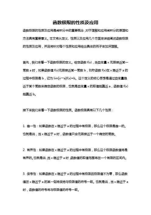 函数极限的性质及应用