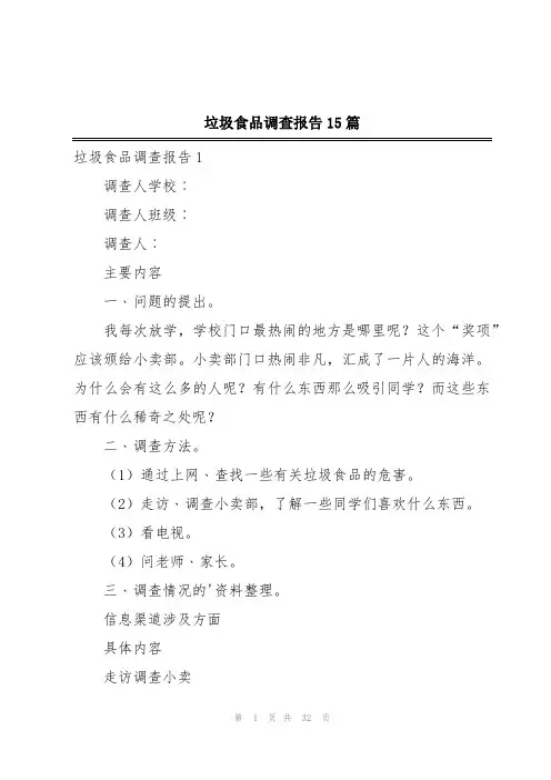 垃圾食品调查报告15篇