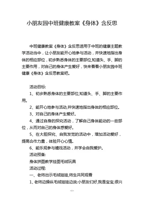 幼儿园中班健康教案《身体》含反思