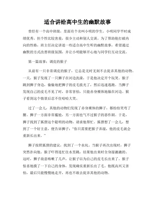 适合讲给高中生的幽默故事