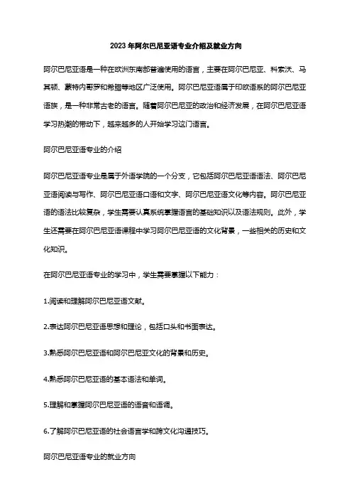 2023年阿尔巴尼亚语专业介绍及就业方向