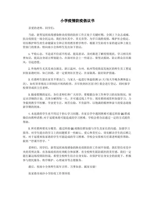 小学疫情防疫倡议书