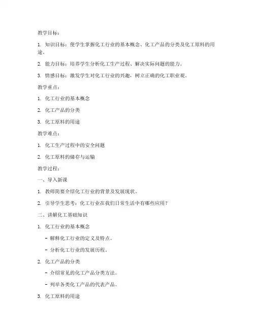 化工教案通用模板范文