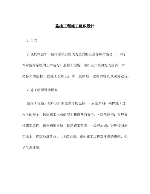 监控工程施工组织设计