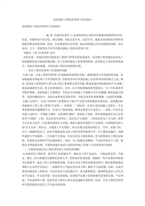 如何做好工程经济管理工作的探讨 