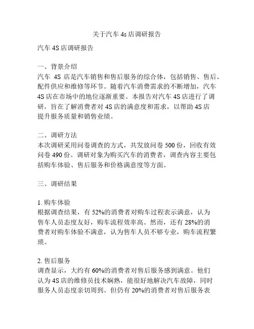 关于汽车4s店调研报告