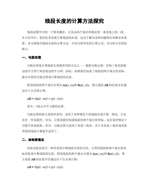 线段长度的计算方法探究