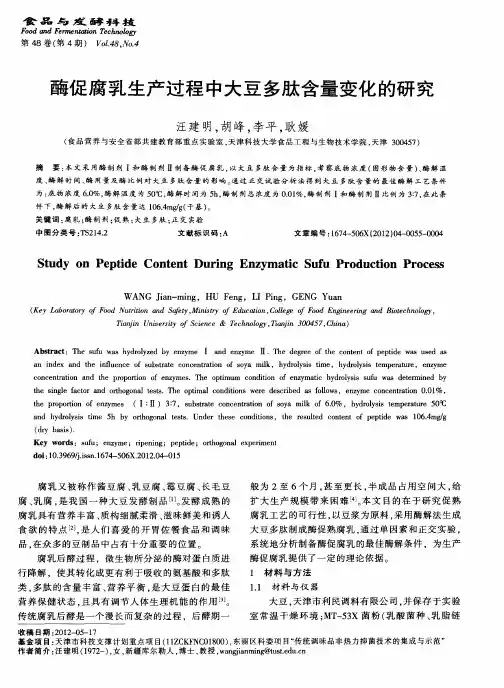 酶促腐乳生产过程中大豆多肽含量变化的研究