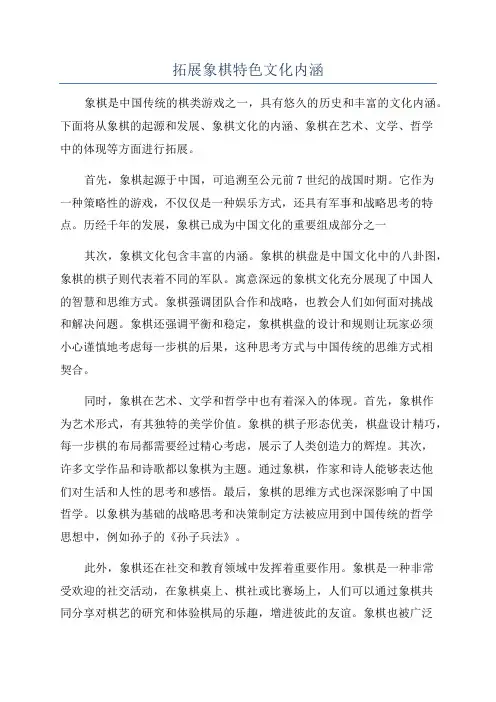 拓展象棋特色文化内涵