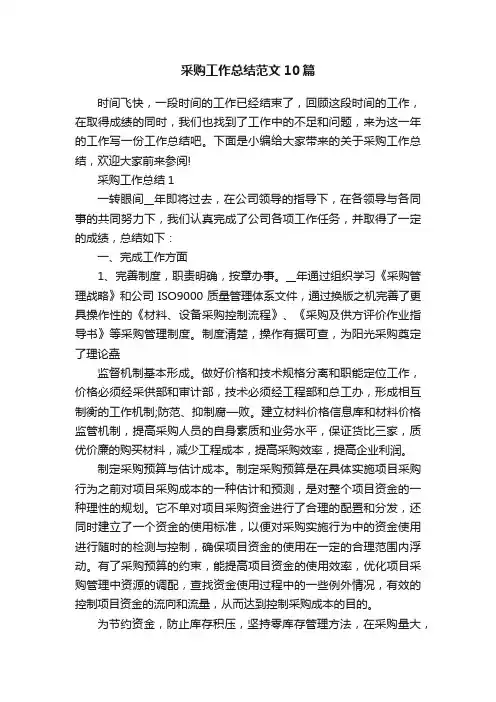 采购工作总结范文10篇
