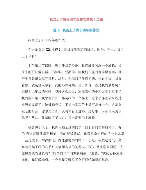 我当上了班长四年级作文精选十二篇