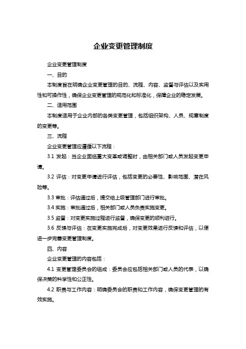 企业变更管理制度