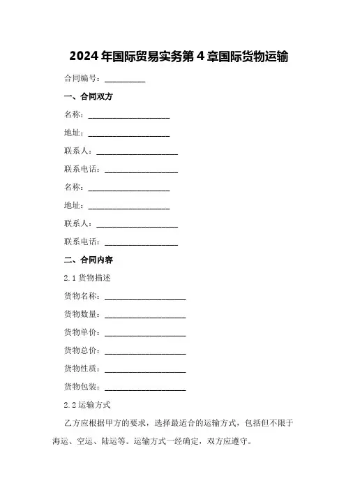 2024年国际贸易实务第4章国际货物运输