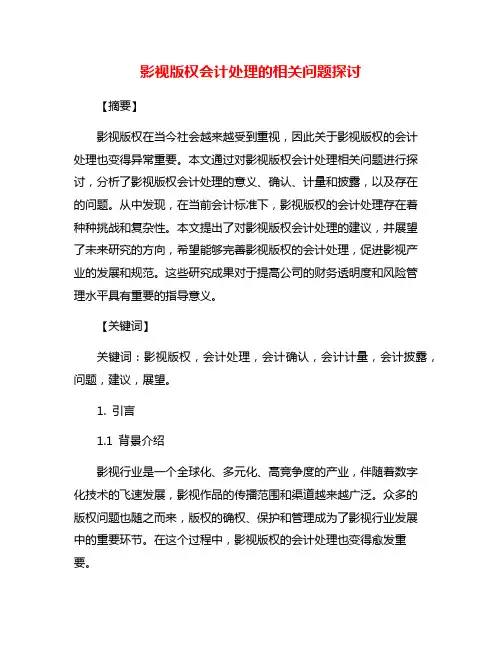 影视版权会计处理的相关问题探讨