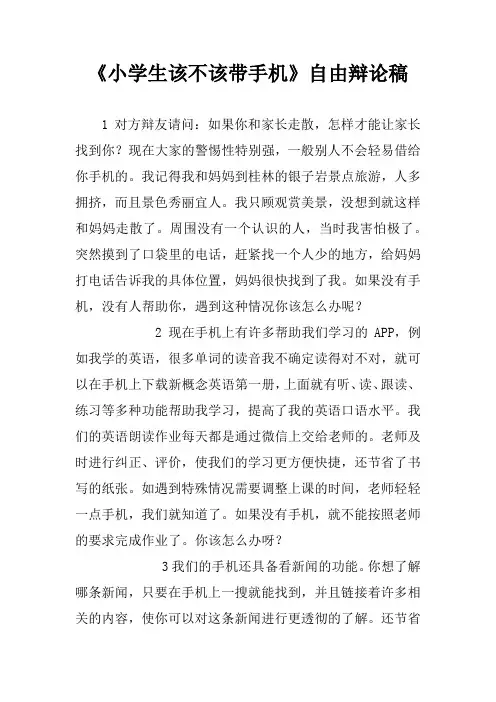 《小学生该不该带手机》自由辩论稿