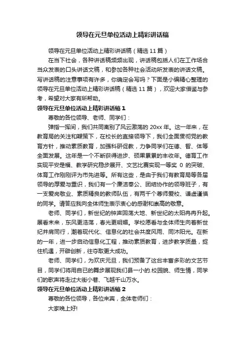 领导在元旦单位活动上精彩讲话稿（精选11篇）