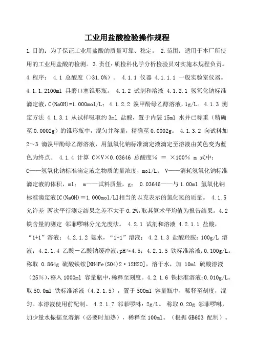 工业用盐酸检验操作规程