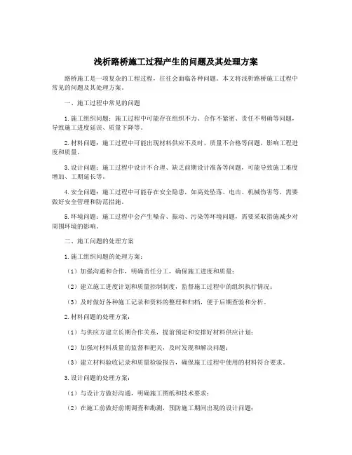 浅析路桥施工过程产生的问题及其处理方案