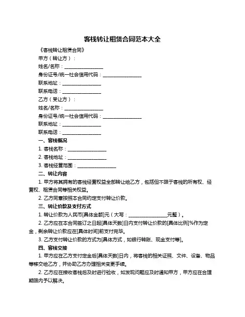 客栈转让租赁合同范本大全