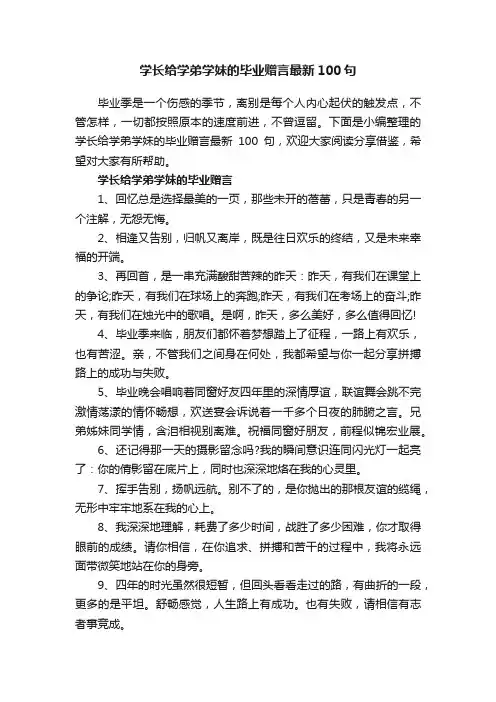 学长给学弟学妹的毕业赠言最新100句