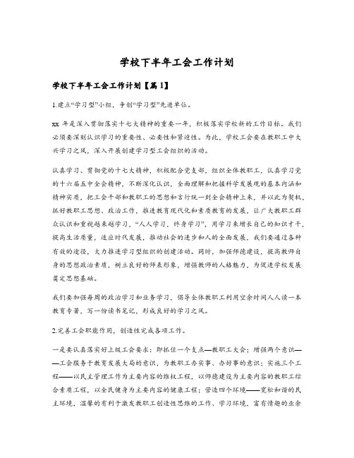 学校下半年工会工作计划