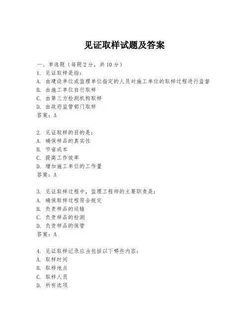 见证取样试题及答案