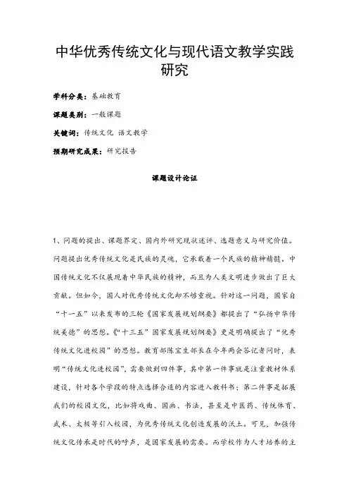 中小学课题申报书：中华优秀传统文化与现代语文教学实践研究