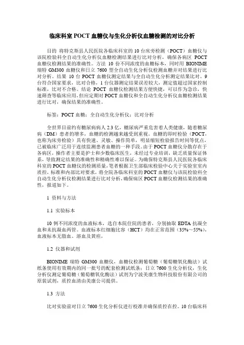 临床科室POCT血糖仪与生化分析仪血糖检测的对比分析
