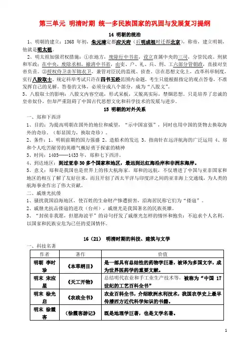 七年级历史下册第三单元明清时期统一多民族国家的巩固与发展复习提纲新人教版