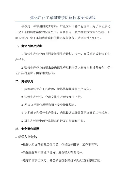 焦化厂化工车间硫铵岗位技术操作规程