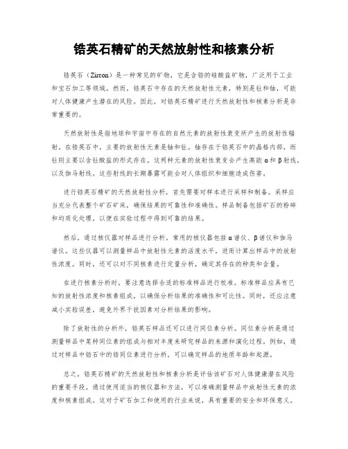 锆英石精矿的天然放射性和核素分析