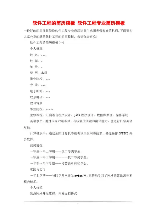 软件工程的简历模板 软件工程专业简历模板