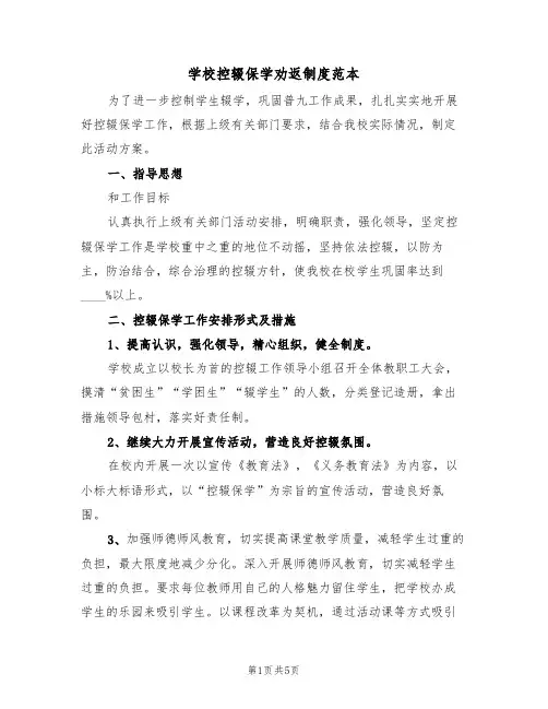 学校控辍保学劝返制度范本(2篇)