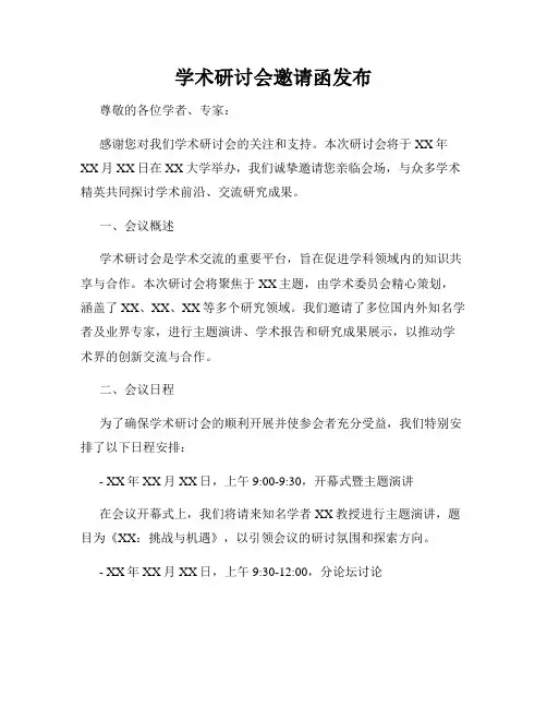 学术研讨会邀请函发布
