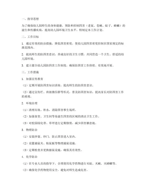 幼儿园防四害工作计划