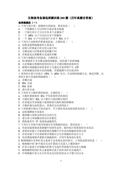 生物高考备考复习选择题200题(历年真题含答案)