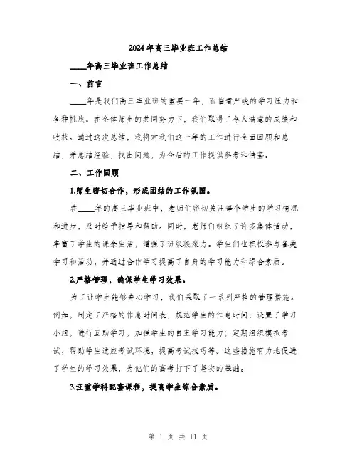 2024年高三毕业班工作总结（三篇）