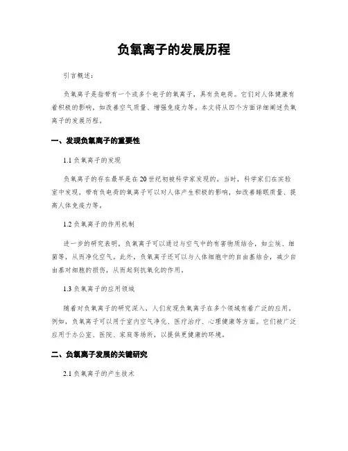 负氧离子的发展历程
