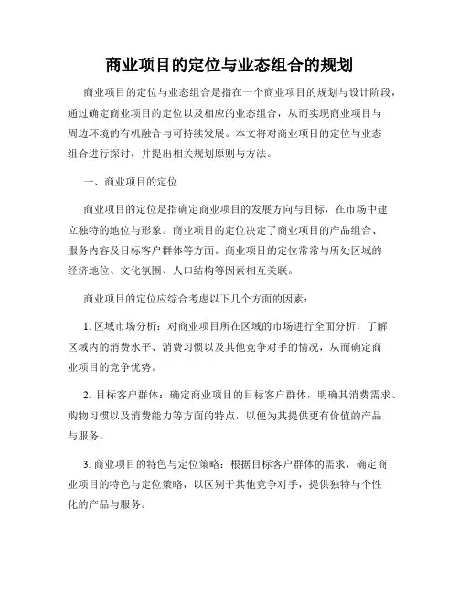 商业项目的定位与业态组合的规划