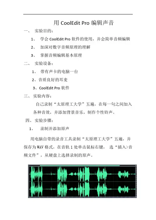 音视频实验   用CoolEdit Pro编辑声音