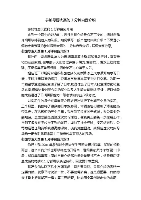 参加导游大赛的1分钟自我介绍