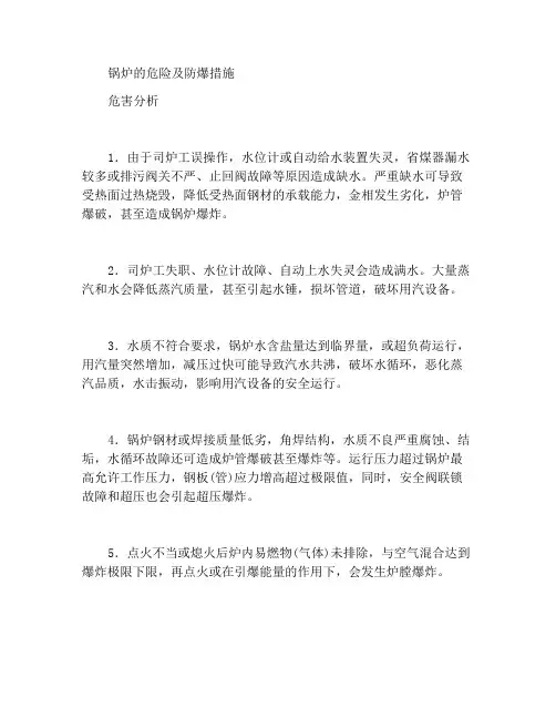 锅炉的危险性及防爆措施