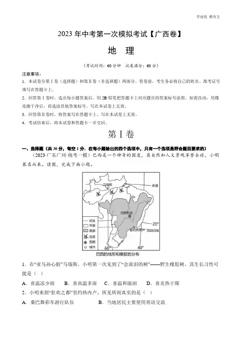 (广西卷)2023年中考地理第一次模拟考试卷(全解全析)