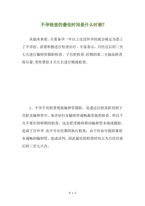 不孕检查的最佳时间是什么时候-