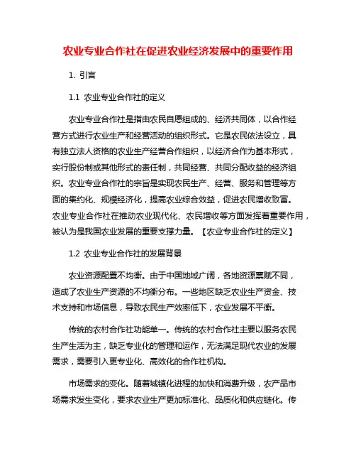 农业专业合作社在促进农业经济发展中的重要作用