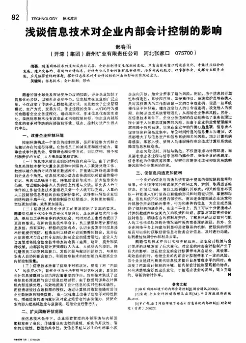 浅谈信息技术对企业内部会计控制的影响