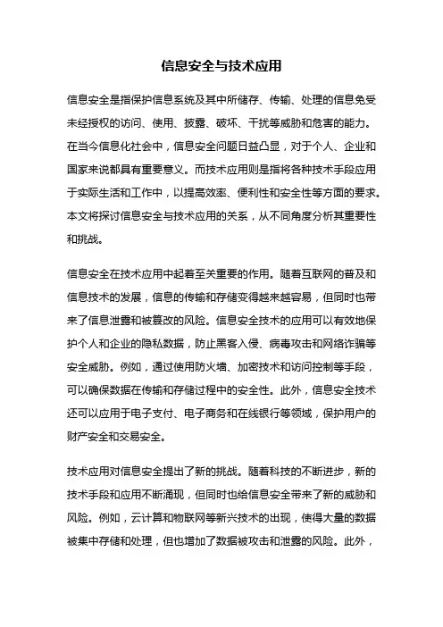信息安全与技术应用