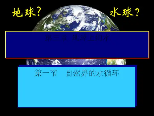 地理必修一第三章第一节自然界的水循环